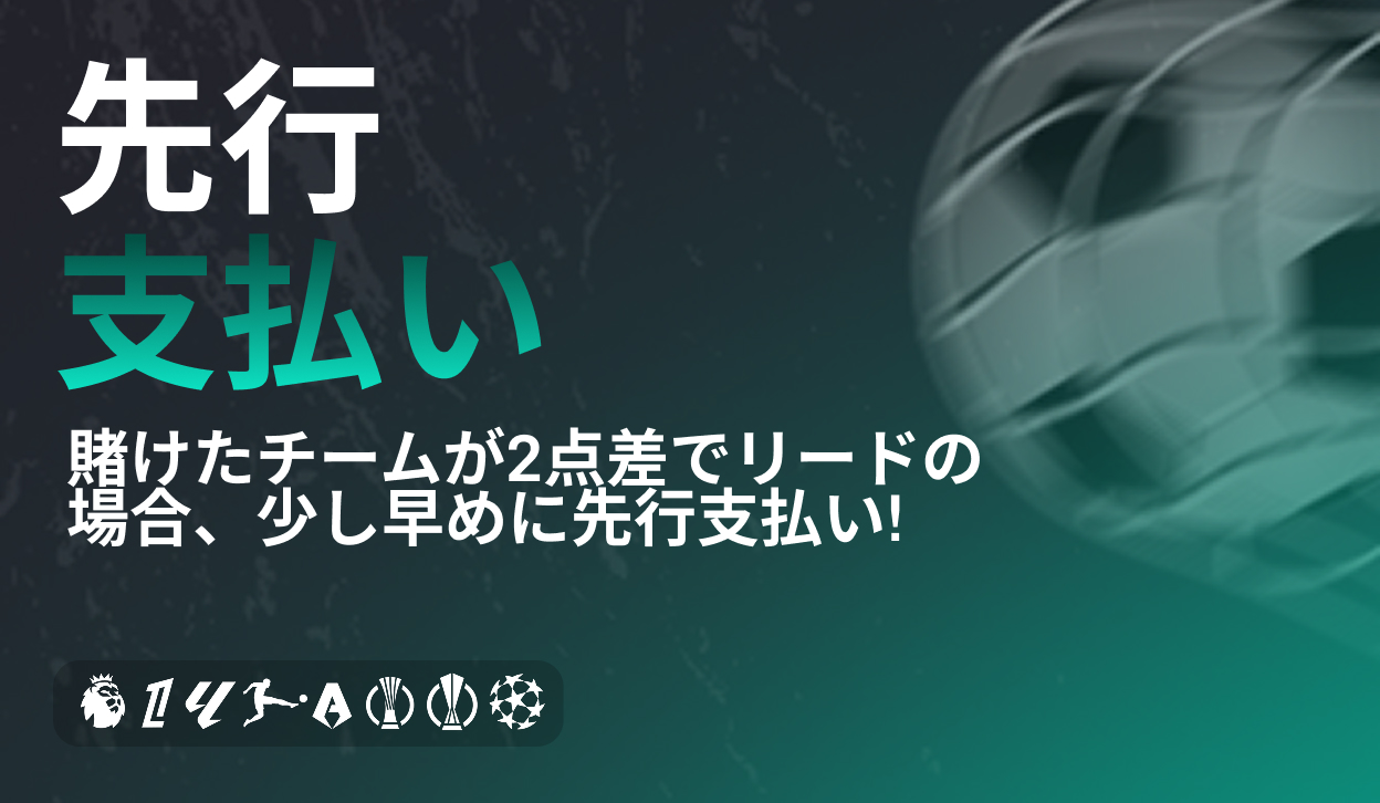 サッカー:先行支払い
